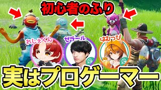 【フォートナイトドッキリ】もしも仲間が自分以外全員プロゲーマーだったらww【初心者のフリ】