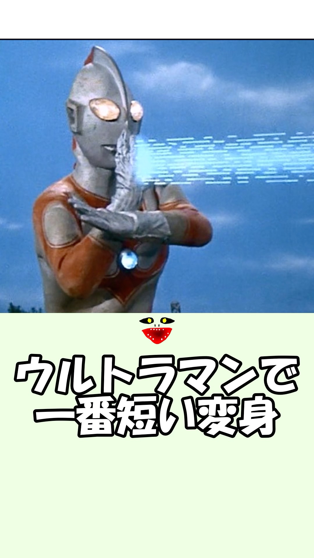 Ultra Seed] The Shortest Ultraman Transformation Ever ~Useless