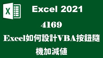 4169Excel如何設計VBA按鈕隨機加減值