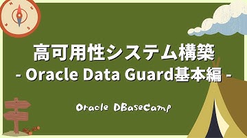 高可用性システム構築 - Oracle Data Guard基本編