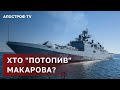 "ЗАТОПЛЕННЯ АДМІРАЛА МАКАРОВА" ВМФ РОСІЇ - СПЕЦОПЕРАЦІЯ РОСІЯН / АПОСТРОФ ТВ