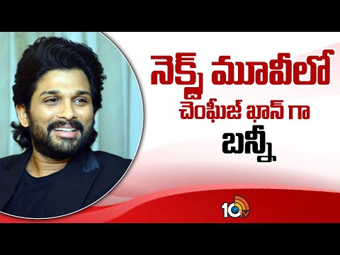 నెక్స్ట్ మూవీలో చెంఘీజ్ ఖాన్ గా బన్నీ | Allu Arjun Next Movie Trivikram Srinivas | 10TV News