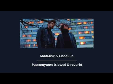 Мальбэк - Равнодушие ft. Сюзанна (slowed & reverb)