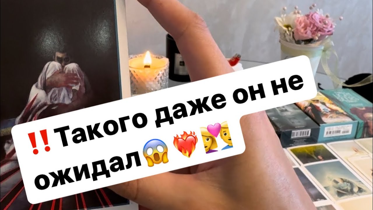‼️Его планы на вас и ваши отношения❤️‍🔥😱👩‍❤️‍👨