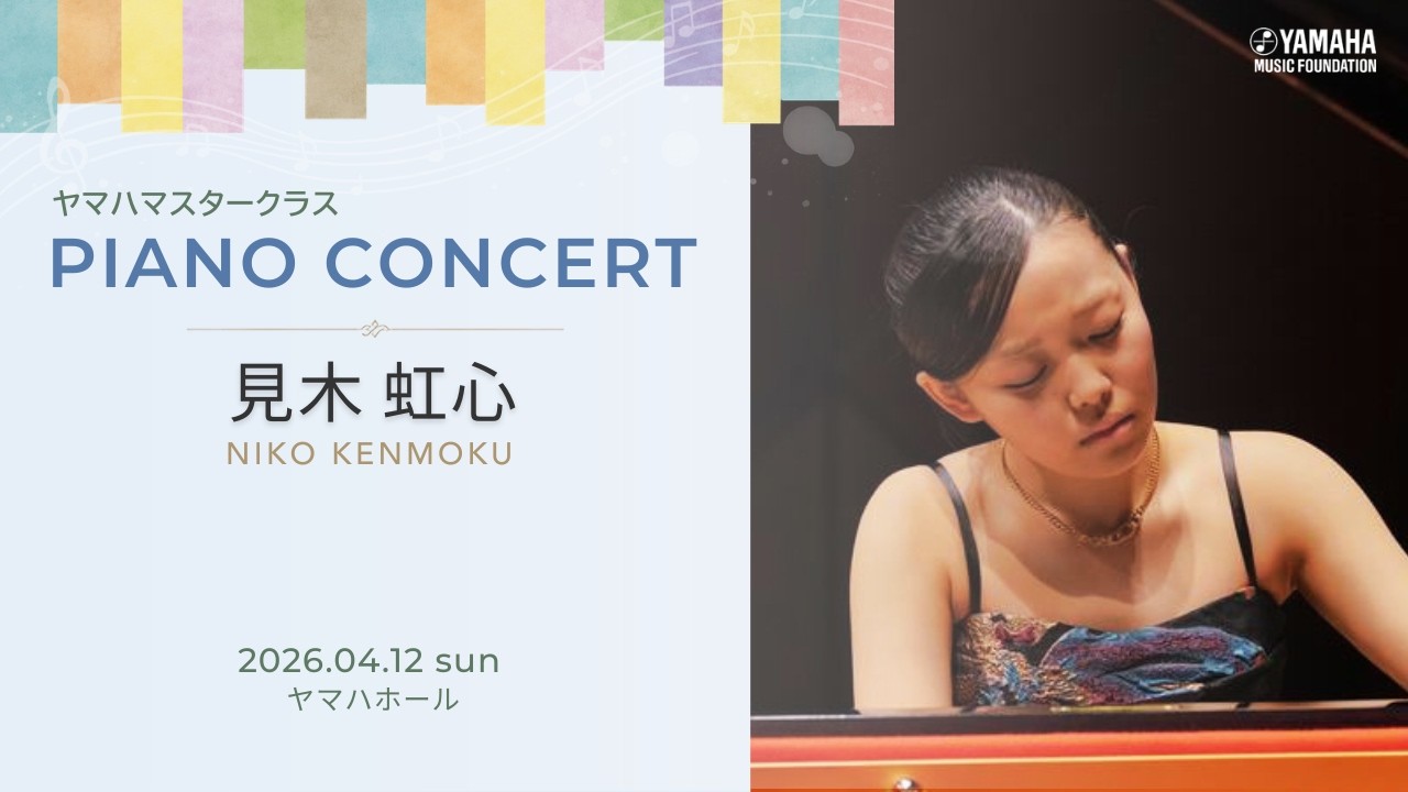 見木虹心「ブラームス:7つの幻想曲集 作品116より 第1番 奇想曲 ニ短調、 第2番 間奏曲 イ短調、第4番 間奏曲 ホ長調、第7番 奇想曲 ニ短調」 #yamaha #piano #ブラームス