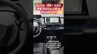 #TOYOTA #PRIUS #TOYOTAPRIUS #토요타 #프리우스 #토요타프리우스 #연비좋은차  #프로모션 #토요타강과장 #강과장특별프로모션 #SHORTS #쇼츠