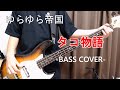 タコ物語 / ゆらゆら帝国 【Bass cover】