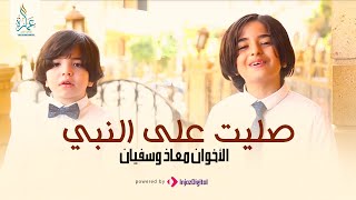 Sallet Ala Elnabi - El Okhwan Moaz & Sofian | صليت على النبي - الأخوان معاذ وسفيان