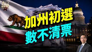 希爾頓殺入州長決選，洛杉磯市長沒結果，加州選舉為何老是「數不清票」？盧比奧參院作證，再放異彩；《60分鐘》開除元老，美國媒體大地震；#早安美國 ｜#方偉時間 06.03.2026