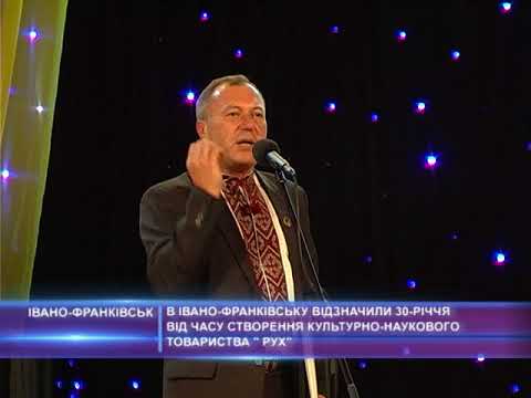 В Івано-Франківську відзначили 30-річчя від часу створення культурно-наукового товариства " Рух"