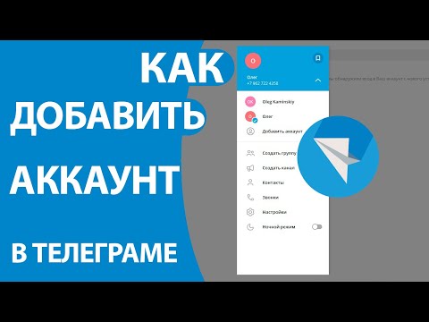 Как создать и добавить второй аккаунт в Телеграм БЕЗ СИМ КАРТЫ!