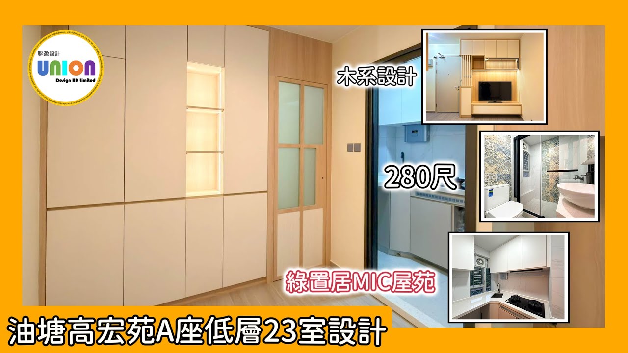 【高宏苑A座低層23室裝修】280呎｜全爆翻新｜木系簡約＋奶油大地色｜夾絲玻璃PD門｜浴室改位＋特色瓷磚點綴｜L型廚櫃（雙爐頭＋蒸焗爐＋斜角盆＋前置洗衣機）｜暗門儲物櫃偷位｜燈帶TV組合大櫃＋飾物櫃