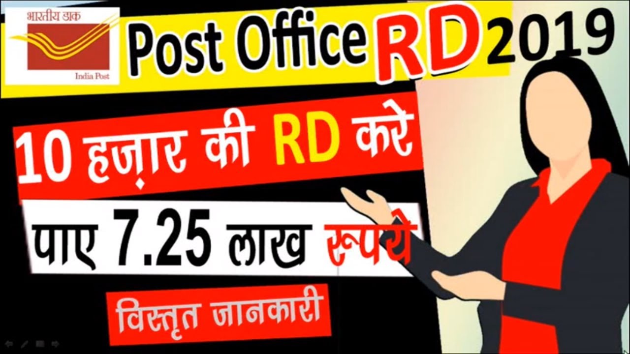 Post office RD plan in hindi | Post office RD interest rate 2019