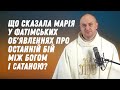 Що сказала Марія у фатімських об'явленнях про останній бій між Богом і сатаною?