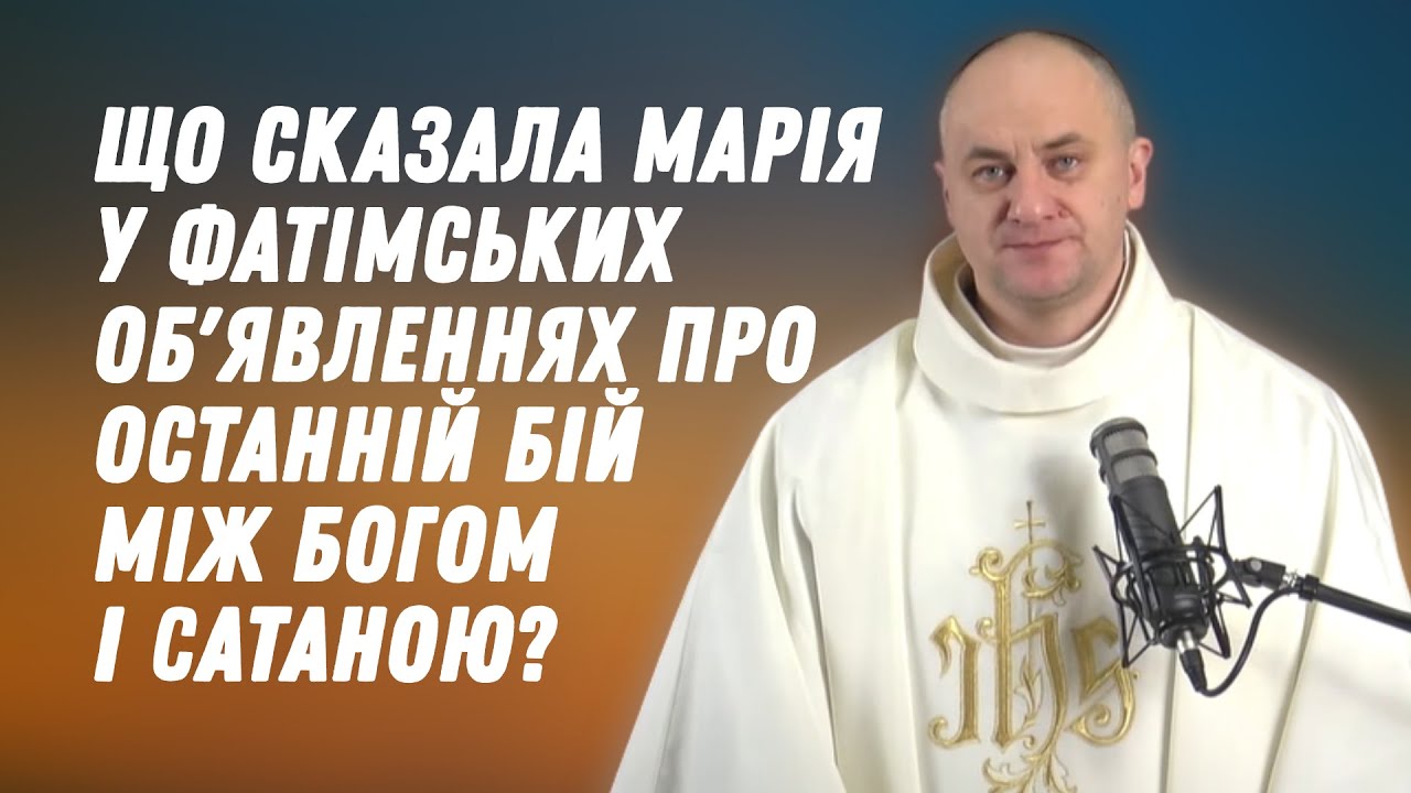 Що сказала Марія у фатімських об'явленнях про останній бій між Богом і сатаною?