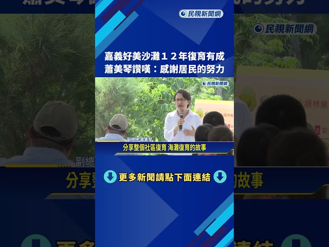 嘉義好美沙灘12年復育有成 蕭美琴讚嘆:感謝居民的努力－民視新聞