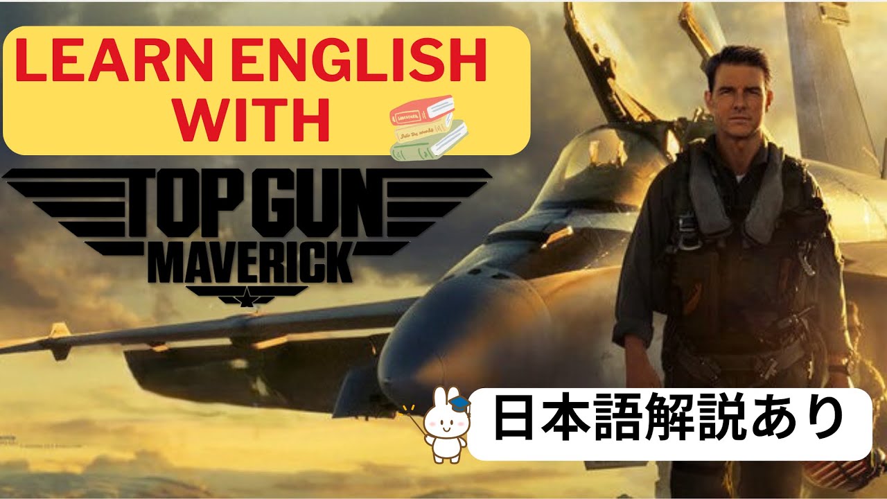 トップガン マーヴェリック：英語フレーズ紹介 - 海外ドラマオタクの