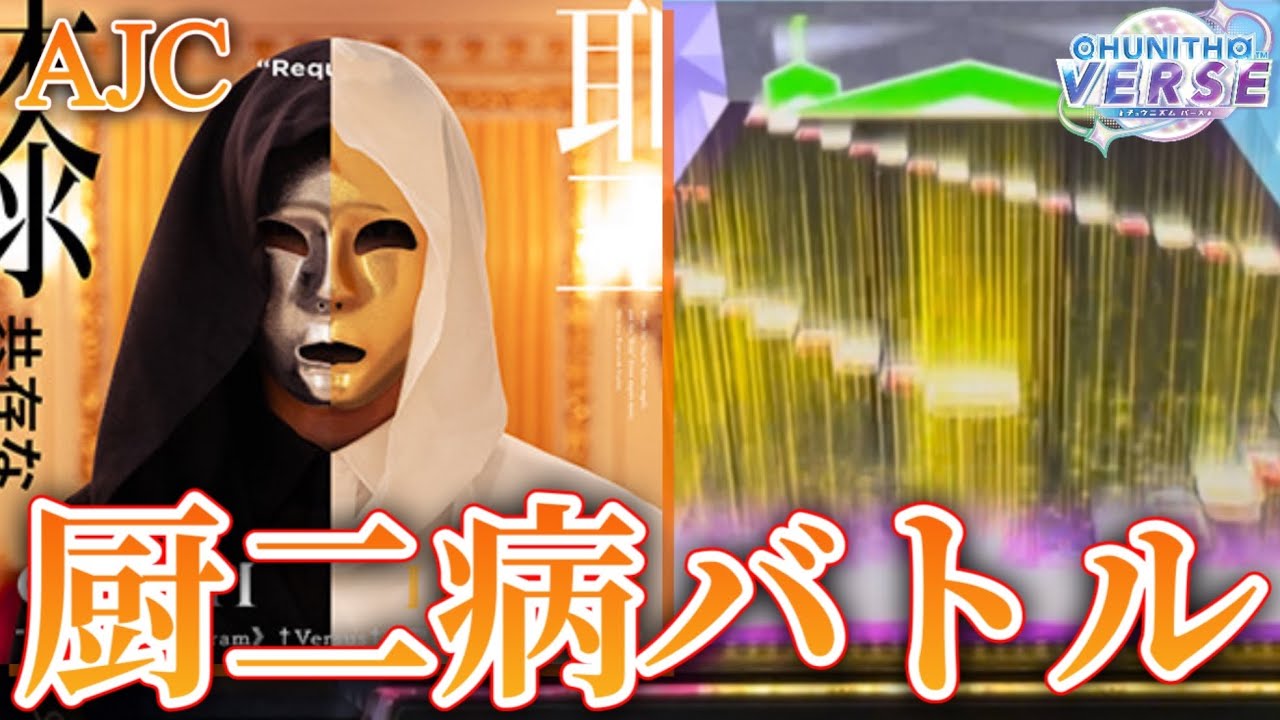 【CHUNITHM】eden AJC(理論値) 手元