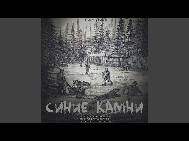 Синие камни