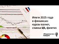 Итоги 2025 года в финансах