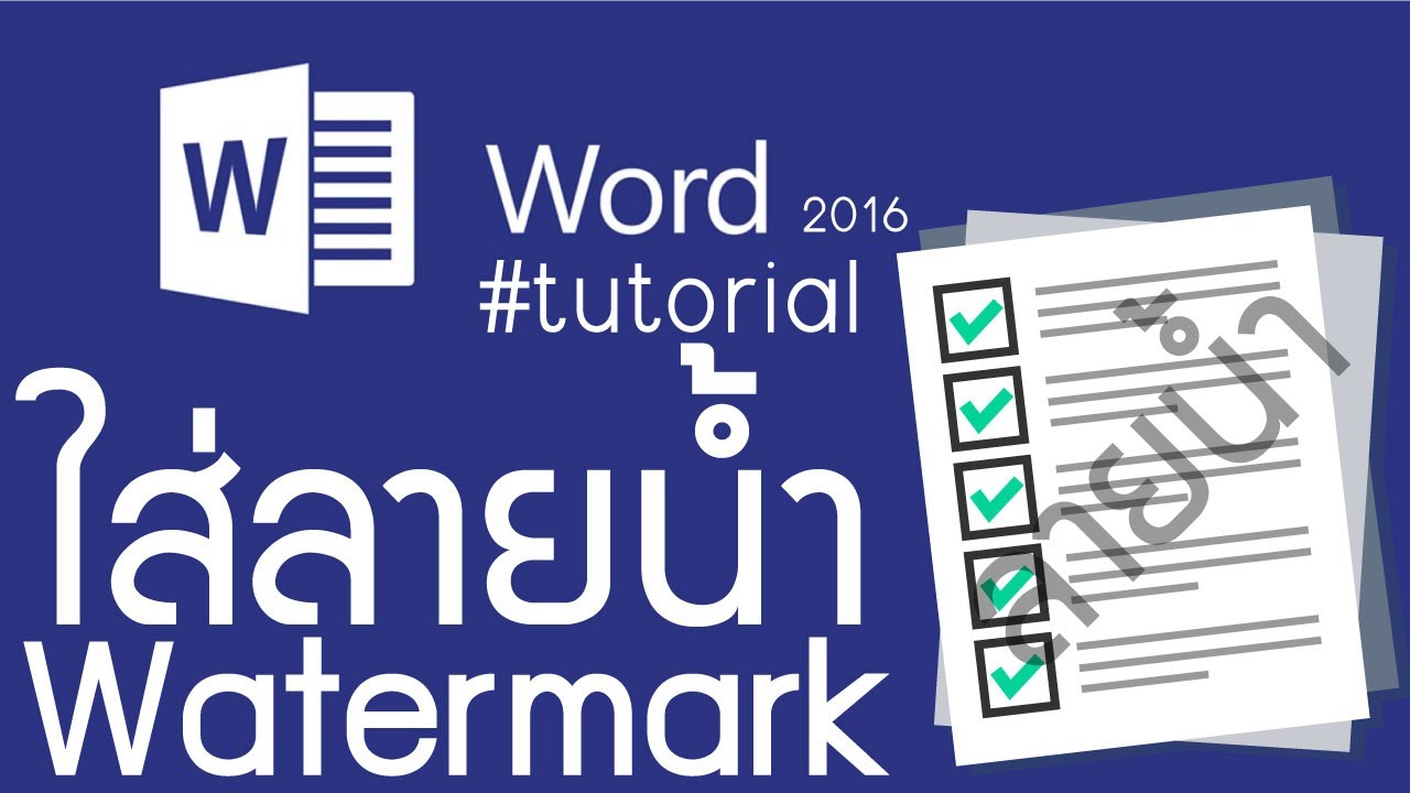 word พื้นหลัง Update วิธีใส่ลายน้ําใน word หรือจะใส่รูปภาพเป็นพื้นหลัง word อย่างง่าย