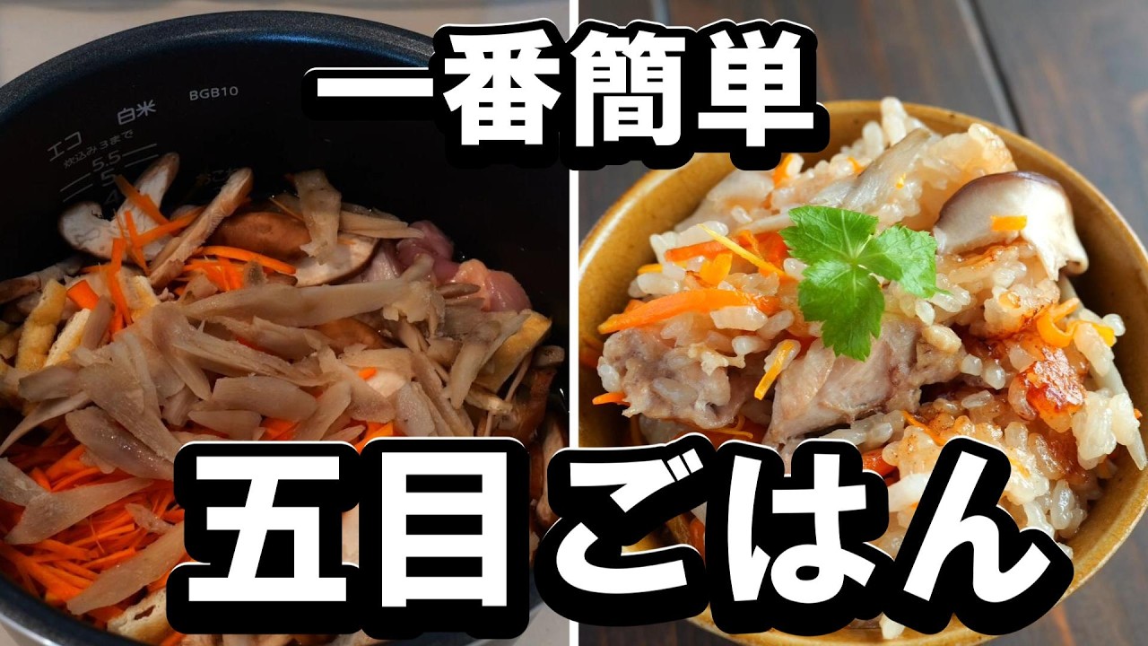 一番簡単！五目ごはんの作り方 具材たっぷり栄養満点 - YouTube
