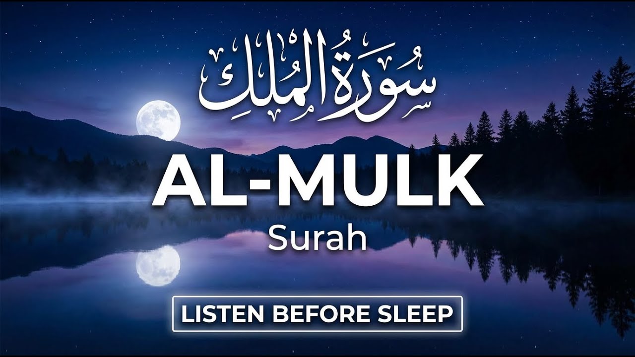 Surah Al Mulk سورة الملك   Powerful Night Recitation for Protection & Peaceful Sleep