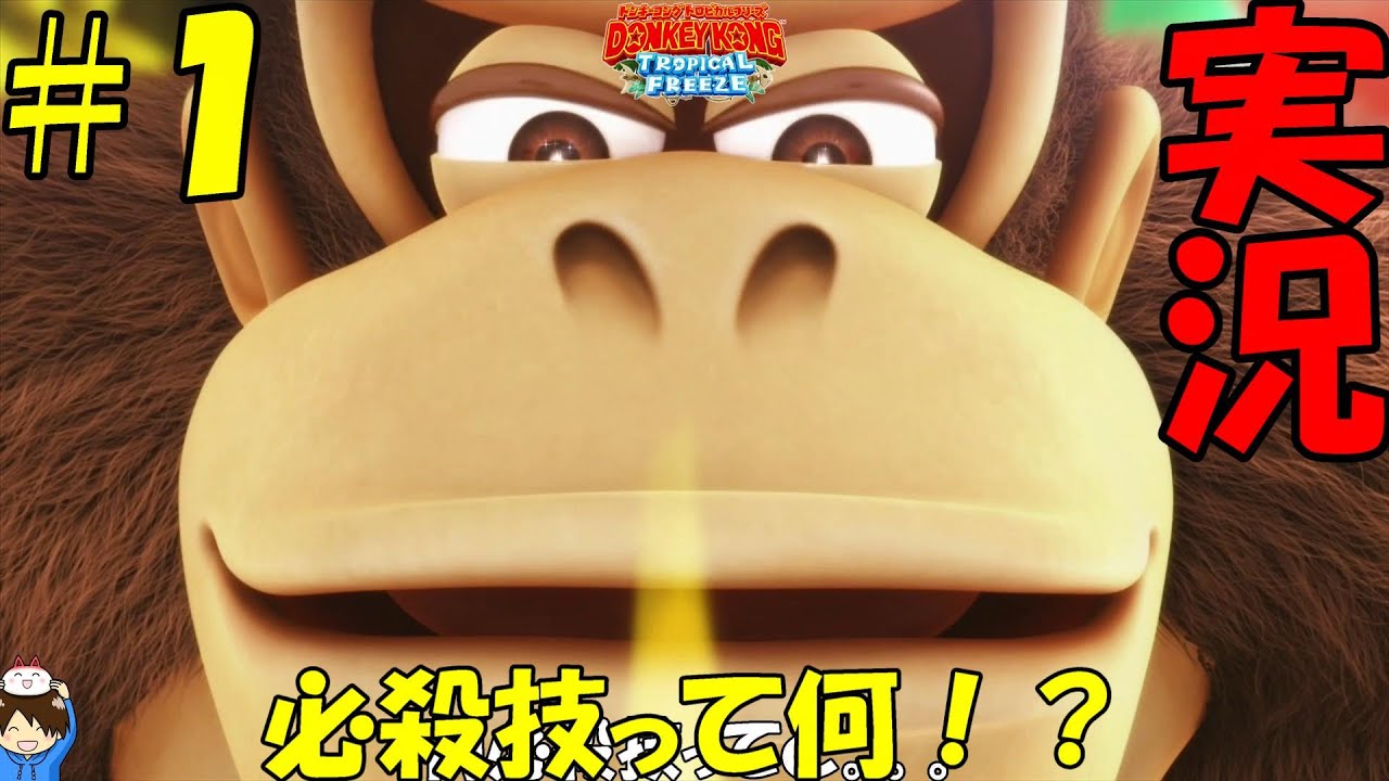 実況】ドンキーコングトロピカルフリーズ #1 - YouTube