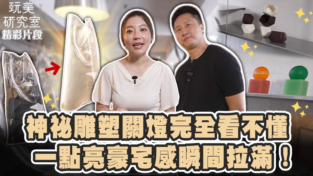 【玩美研究室】關燈完全看不懂!神祕雕塑一點亮"豪宅感"瞬間拉滿 @playbeautylab #陳依依 #DAN #家具 #古董 #古董收藏 #歐洲 #玩美研究室 縮圖