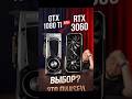 1080 Ti или RTX 3060: Что купить в 2026 году?