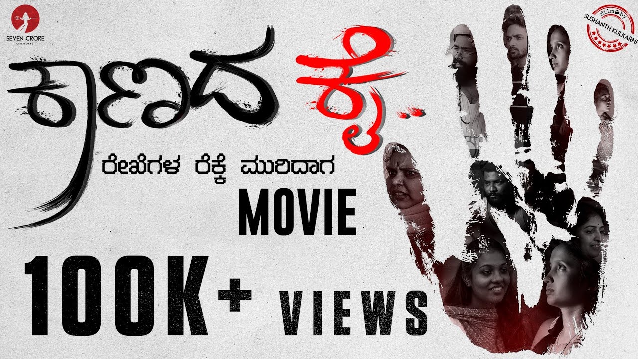 Kaanadha Kai | ಕಾಣದ ಕೈ | Kannada [4K] Short Movie | 7 Crore Cineworks