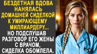 картинка: Вдова нанялась сиделкой к миллиардеру. Но подслушав разговор его жены с врачом, она обомлела...