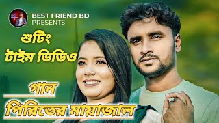 শুটিংটাইম ভিডিও | পিরিতের মায়াজাল | Ruhul Amin & Magla | Anim Khan | Akku Man | Best Frined BD