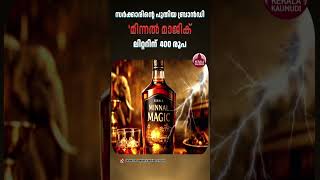സര്ക്കാരിന്റെ പുതിയ ബ്രാന്ഡി 'മിന്നല് മാജിക്, ലിറ്ററിന് വെറും 400 രൂപ #liquor #bevco #beverage