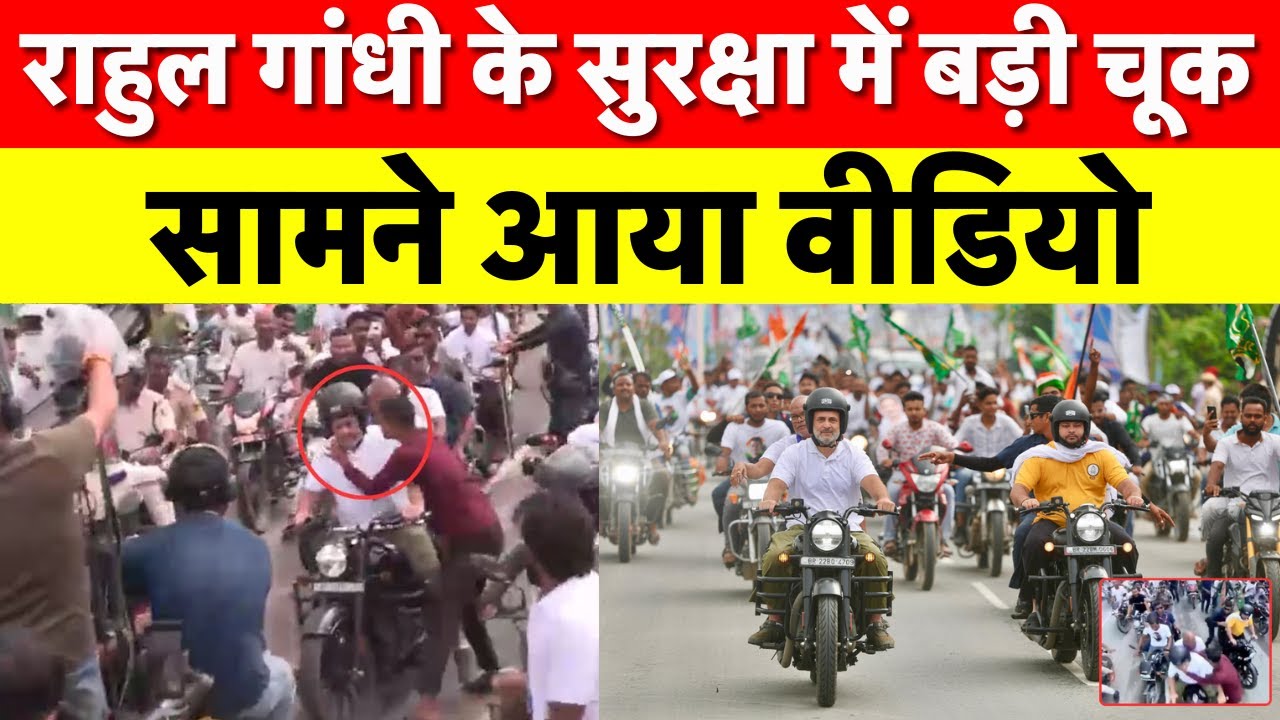 Rahul Gandhi Security Lapse : राहुल गांधी के सुरक्षा में बड़ी चूक | Congress | Bihar News | Latest