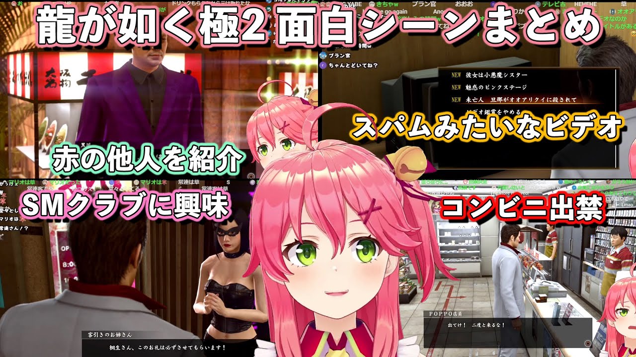 さくらみこの龍が如く極2 面白シーンまとめ #1