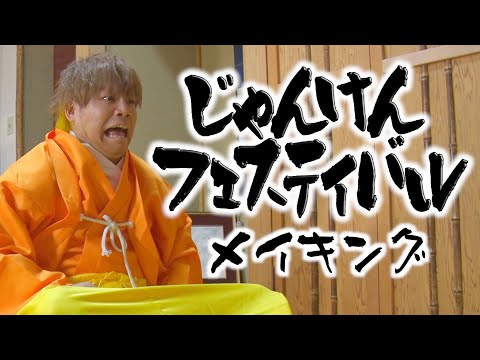 『じゃんけんフェスティバル』メイキング