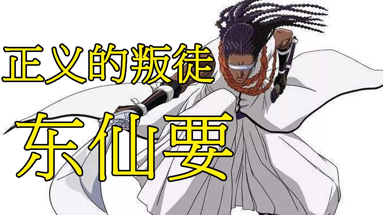 【死神Bleach】东仙要——执着的复仇者 | 尸魂界黑暗的见证人 | 蓝染最忠实的部下 | 清虫终式阎魔蟋蟀 - YouTube