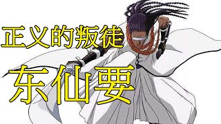 【死神Bleach】东仙要——执着的复仇者 | 尸魂界黑暗的见证人 | 蓝染最忠实的部下 | 清虫终式阎魔蟋蟀