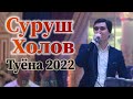 Суруш Холов Туёна 2022 Surush Kholov Tuyona 2022