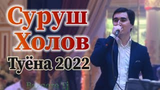 Суруш Холов Туёна 2022 Surush Kholov Tuyona 2022