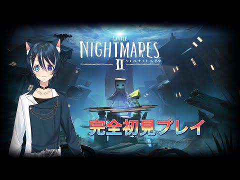 【Little Nightmares ll】完全初見でがんばる！　＃２