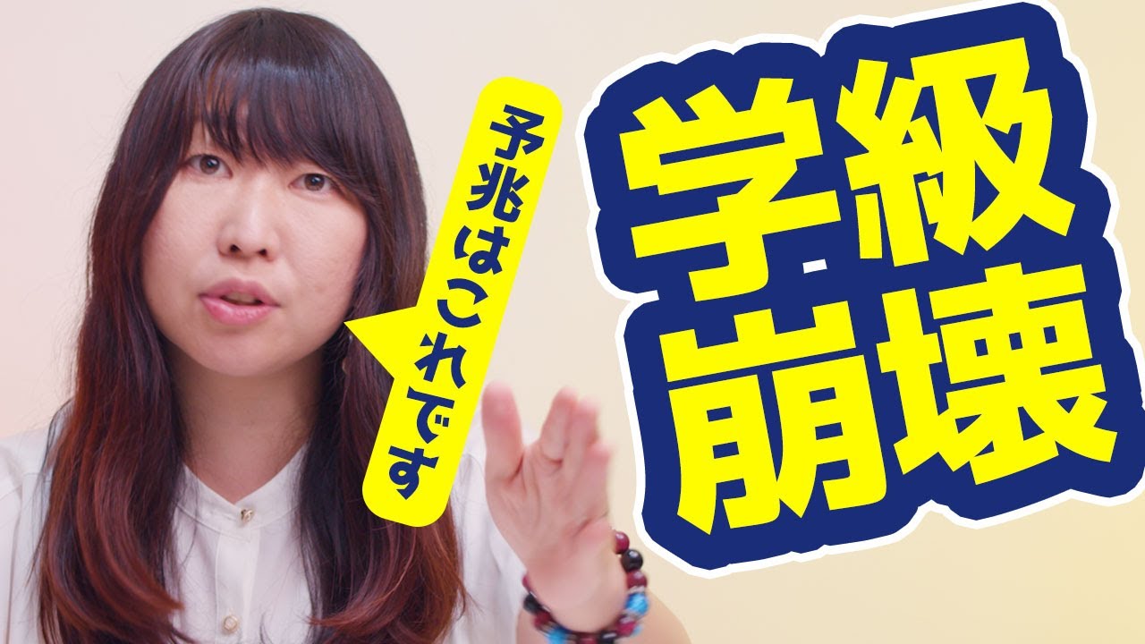 学級崩壊の予兆って？普段の〇〇をみてるとすぐにわかります！