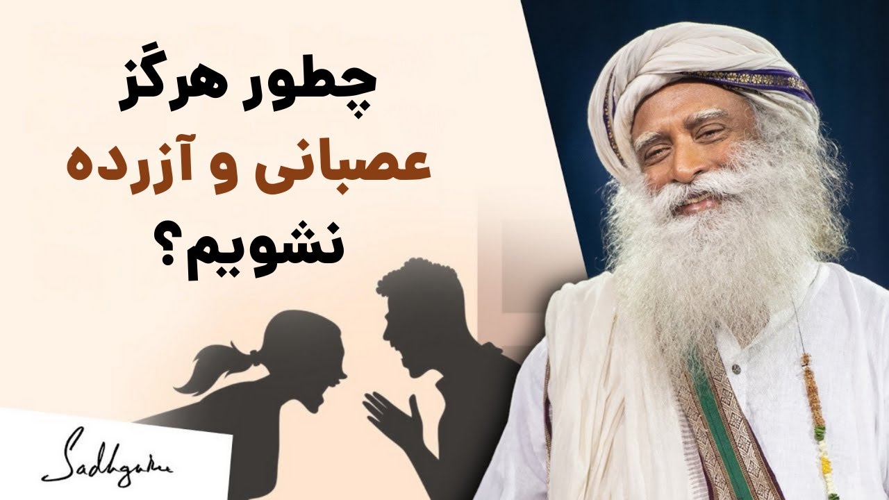 چطور در هر شرایطی آرام بمانیم؟ | سادگورو