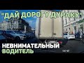 Автоподборка &quot;Дай Дорогу Дураку&quot;👮‍♂️Невнимательные Водители#293