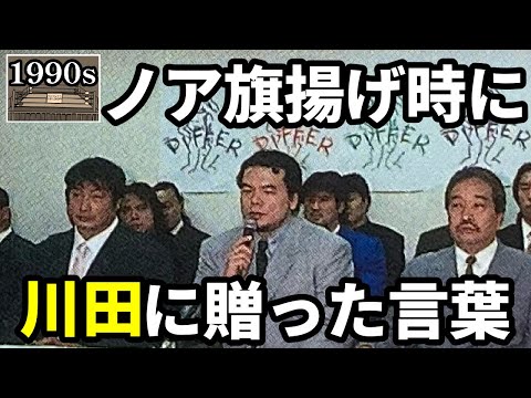 All Japan] What words did Misawa give to Kawada at the press