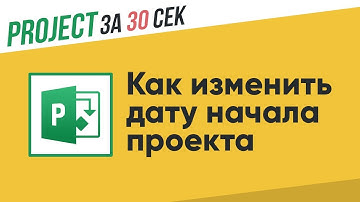 Как изменить дату начала проекта I Project