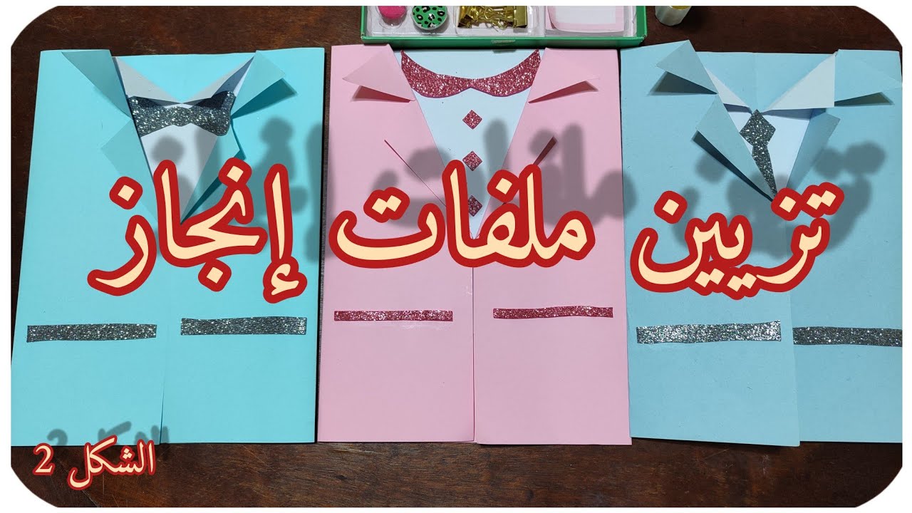 تزيين ملفات إنجاز رقم  2 / تزيين ملفات إنجاز بطريقة بسيطة