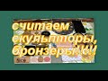 8. ИНВЕНТАРИЗАЦИЯ КОСМЕТИКИ: СКУЛЬПТОРЫ И БРОНЗЕРЫ, СЧИТАЕМ !!!