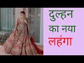 दुल्हन के लिए लहंगा डिजाइन #bridallehenga #weddingdress #shorts